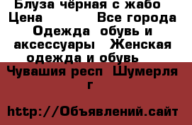 Блуза чёрная с жабо › Цена ­ 1 000 - Все города Одежда, обувь и аксессуары » Женская одежда и обувь   . Чувашия респ.,Шумерля г.